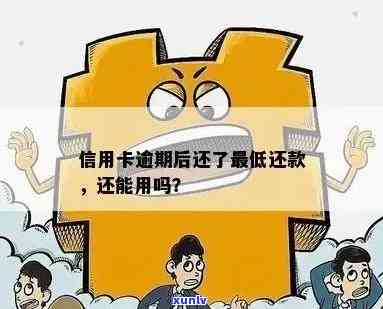 信用卡逾期与更低还款-信用卡逾期与更低还款哪个利息高