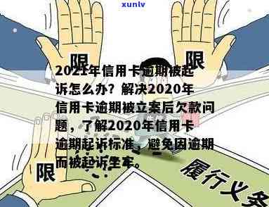 2020年信用卡大量逾期：案例、原因、应对措，2021年情况。