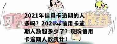 2020年信用卡逾期的人到底有多少钱、2020年信用卡逾期人数超多、2021年信用卡逾期有多少人