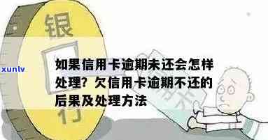 信用卡逾期准备不管了-信用卡逾期准备不管了会怎么样