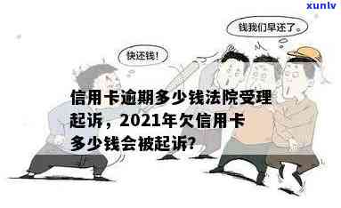 2021年信用卡逾期多少钱会起诉