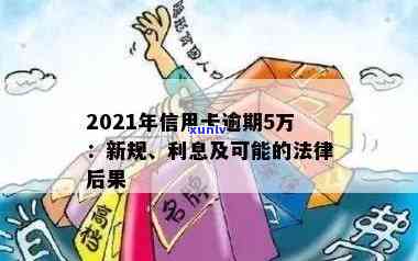 工行信用卡逾期44天算逾期吗，逾期怎么办，4w逾期半年，2021年新法规