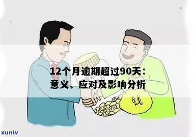 逾期三十天影响什么：意义与影响