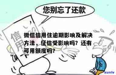 微信信用住逾期会怎么样？逾期后果及消除可能性