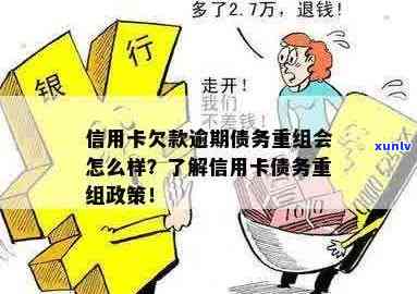 信用卡债务重组再逾期会怎么样，信用卡债务重组再逾期：后果与解决方案