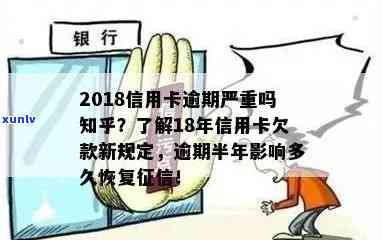 18年信用卡逾期图片-18年信用卡逾期半年要多久才能恢复