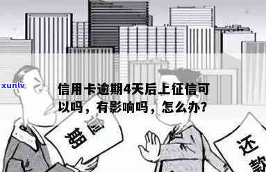 信用卡逾期四小时上吗有影响吗？