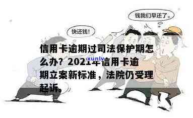 信用卡逾期且上报央行怎么办？2021年逾期立案新标准及央行保护政策