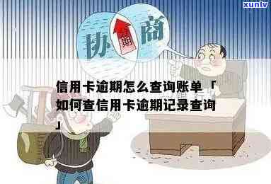 信用卡账单逾期怎么查询-信用卡账单逾期怎么查询记录