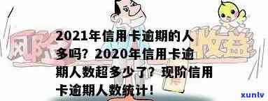 2020年信用卡逾期的人特别多，2020年逾期人数超多，2021年信用卡逾期总人数