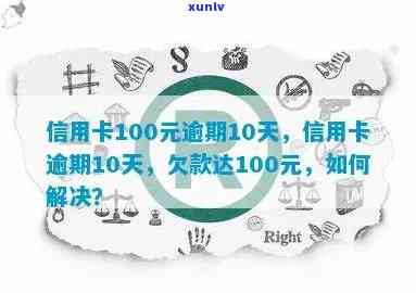 信用卡100多元逾期10多天，信用卡逾期10多天，100多元罚款！如何避免？