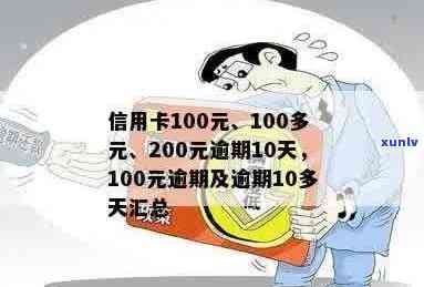 信用卡100多元逾期10多天，信用卡逾期10多天，100多元罚款！如何避免？