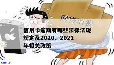 2021年信用卡逾期规定及相关政策