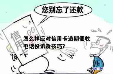 怎么样应对信用卡逾期 *** 及投诉