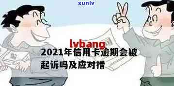 信用卡逾期后多久停用一次会被起诉及影响，2021年信用卡逾期几天会被黑名单