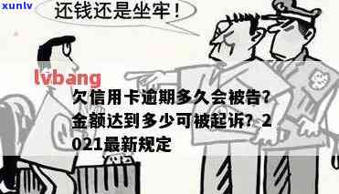 欠信用卡钱多久不还会被通缉，多久不还会被抓，多久会被法院起诉