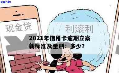 2021年信用卡逾期立案新标准及量刑