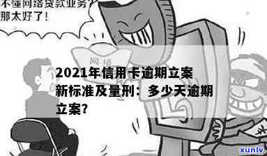 2021年信用卡逾期立案新标准及量刑