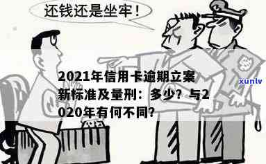 2021年信用卡逾期立案新标准及量刑