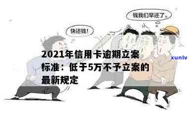 2021年信用卡逾期立案新标准及量刑