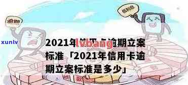 2021年信用卡逾期立案新标准，2021年信用卡逾期立案新标准：影响与解读