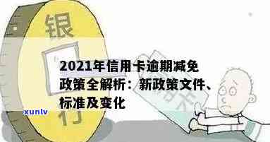 2021年信用卡逾期新政，2021年信用卡逾期新政：了解最新政策变化！