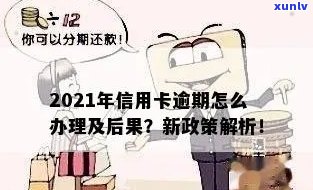 2021年信用卡逾期怎么办理及新政策