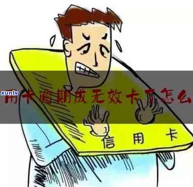 信用卡逾期后为无效卡号-信用卡逾期后为无效卡号什么意思