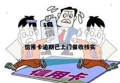 信用卡逾期上门核实资料-信用卡逾期上门核实资料是真的吗