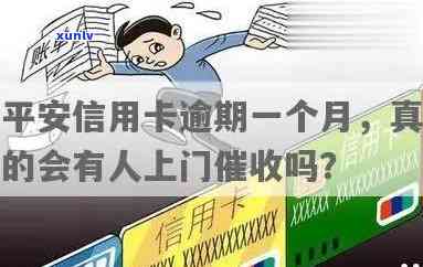 平安信用卡逾期银行上门是真的吗？怎么办？