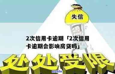 信用卡房贷逾期2次-信用卡房贷逾期2次会怎样