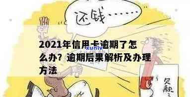 2021年信用卡逾期怎么办？