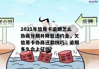 2021年信用卡逾期怎么协商分期还款