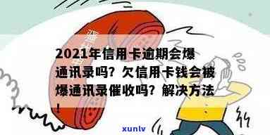 信用卡逾期多久会被爆通话记录及其他处罚时效