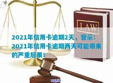 2021年信用卡逾期两天，2021年信用卡逾期两天：财务警响起