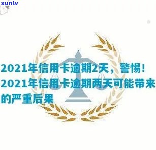 2021年信用卡逾期两天，2021年信用卡逾期两天：财务警响起