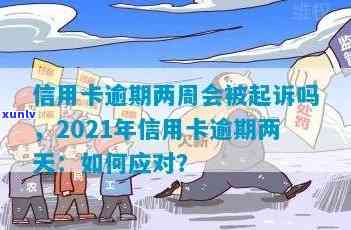 2021年信用卡逾期两天，2021年信用卡逾期两天：财务警响起