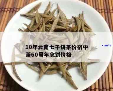 十年以上的云南七子茶价格查询