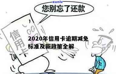 2020年信用卡逾期减免标准及相关政策-2020年信用卡逾期减免标准及相关政策解读