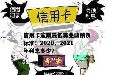 2020年信用卡逾期减免标准及相关政策-2020年信用卡逾期减免标准及相关政策解读