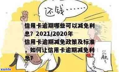 2020年信用卡逾期减免标准及相关政策-2020年信用卡逾期减免标准及相关政策解读