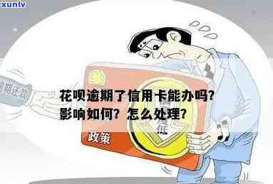 信用卡逾期申请花呗怎么办？逾期对办理信用卡有影响吗？