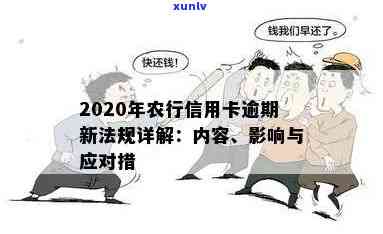 2020年农行信用卡逾期新法规及相关变化