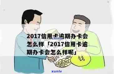 2017逾期信用卡好办理-2017逾期信用卡好办理吗