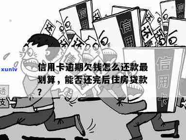 贷款信用卡逾期房贷怎么还款