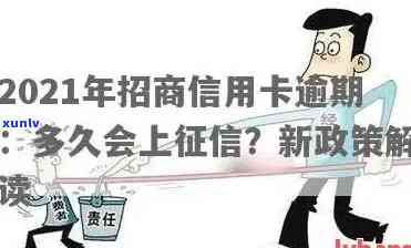 2021年招商信用卡逾期多久上报道