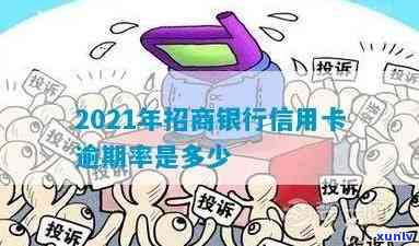 招商信用卡逾期利息多少-2021年招商信用卡逾期