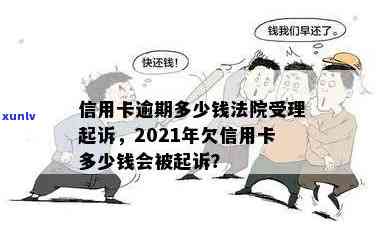 2021年信用卡逾期多少钱会起诉-2021年信用卡逾期多少钱会起诉