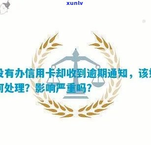 未办信用卡接到逾期通知会怎么样，未办信用卡接到逾期通知的后果