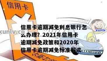 建行信用卡逾期降额度了，如何恢复及申请减免利息？2021新政策